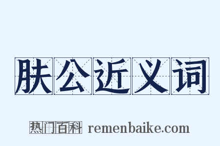 肤公近义词是什么意思的图片